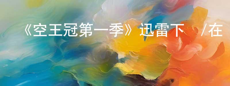 《空王冠第一季》迅雷下載/在線觀看-犯罪歷史-美劇天堂 陳強風的blog